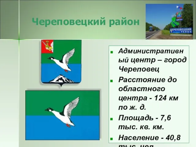 Административный центр – город Череповец Расстояние до областного центра - 124 км