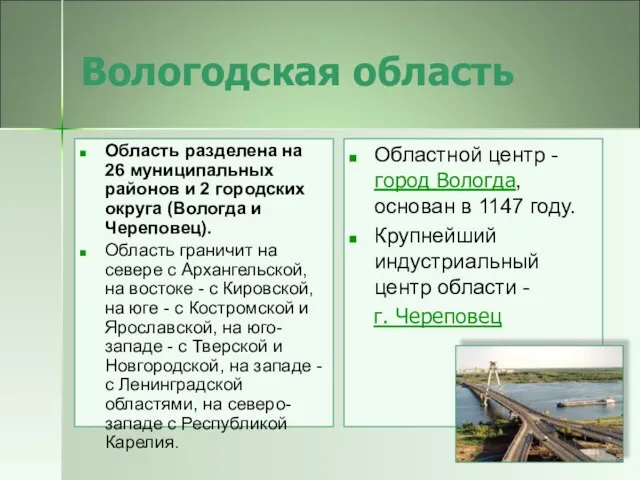 Вологодская область Область разделена на 26 муниципальных районов и 2 городских округа