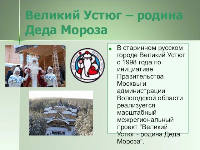 Великий Устюг – родина Деда Мороза В старинном русском городе Великий Устюг