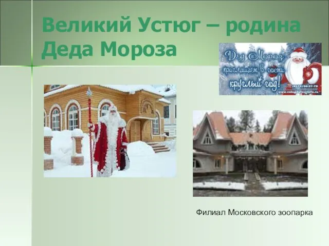 Великий Устюг – родина Деда Мороза Филиал Московского зоопарка