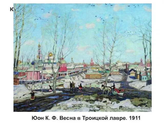 Юон К. Ф. Весна в Троицкой лавре. 1911 Юон К. Ф. Весна в Троицкой лавре. 1911