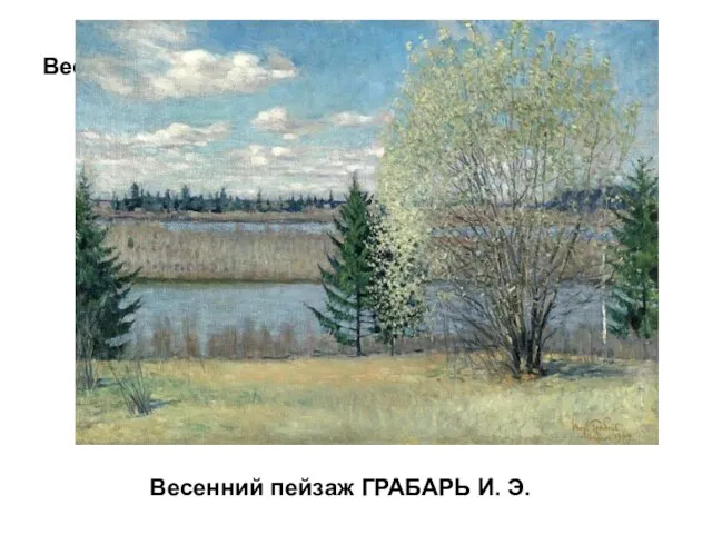 Весенний пейзаж ГРАБАРЬ И. Э. Весенний пейзаж ГРАБАРЬ И. Э.