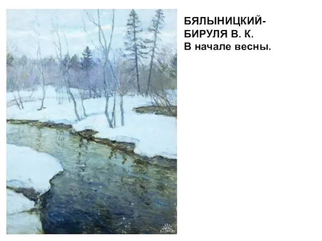 БЯЛЫНИЦКИЙ-БИРУЛЯ В. К. В начале весны. БЯЛЫНИЦКИЙ-БИРУЛЯ В. К. В начале весны.