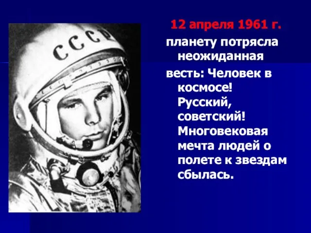 12 апреля 1961 г. планету потрясла неожиданная весть: Человек в космосе! Русский,