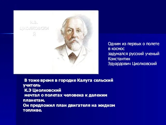 Одним из первых о полете в космос задумался русский ученый Константин Эдуардович