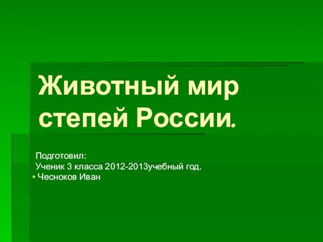 Презентация на тему Животный мир степей России