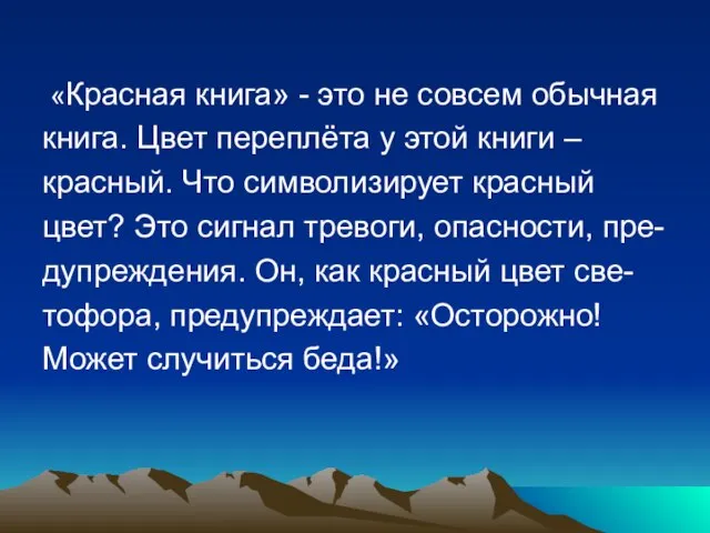 «Красная книга» - это не совсем обычная книга. Цвет переплёта у этой