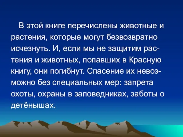 В этой книге перечислены животные и растения, которые могут безвозвратно исчезнуть. И,