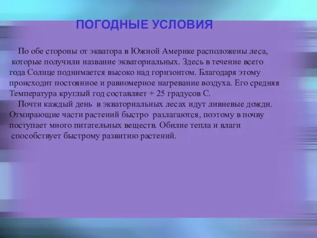 ПОГОДНЫЕ УСЛОВИЯ ПОГОДНЫЕ УСЛОВИЯ По обе стороны от экватора в Южной Америке