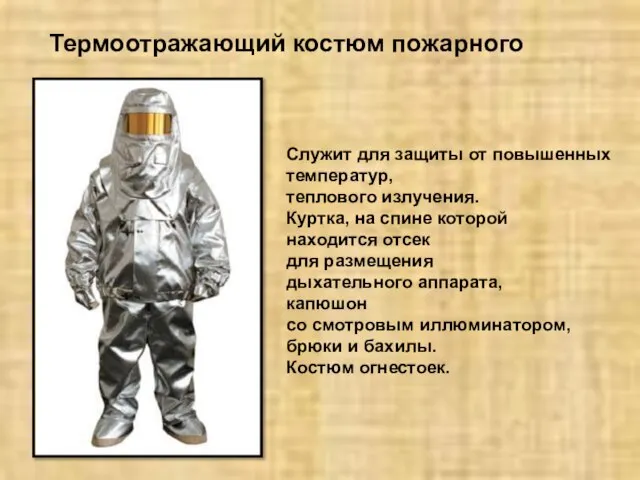 Термоотражающий костюм пожарного Служит для защиты от повышенных температур, теплового излучения. Куртка,