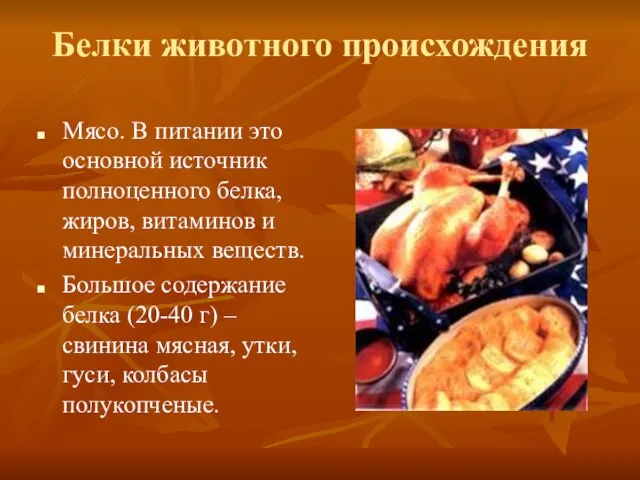 Белки животного происхождения Мясо. В питании это основной источник полноценного белка, жиров,