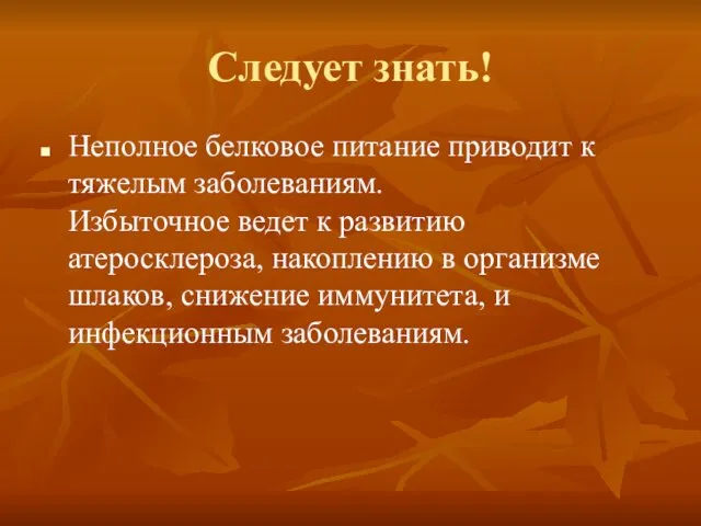 Следует знать! Неполное белковое питание приводит к тяжелым заболеваниям. Избыточное ведет к