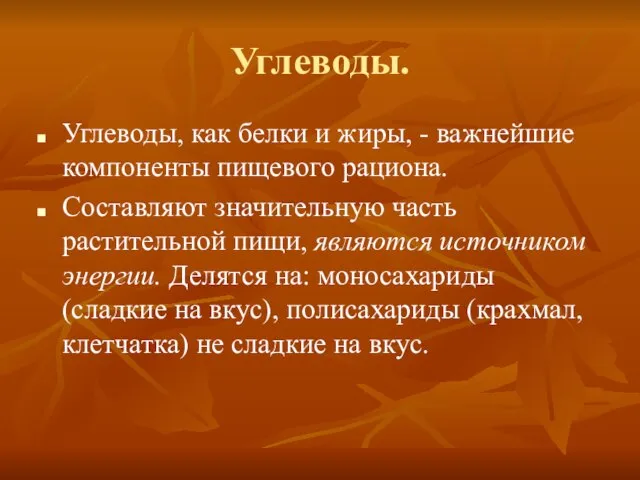 Углеводы. Углеводы, как белки и жиры, - важнейшие компоненты пищевого рациона. Составляют