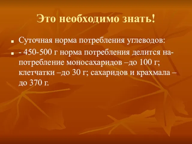 Это необходимо знать! Суточная норма потребления углеводов: - 450-500 г норма потребления