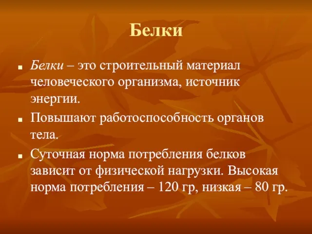 Белки Белки – это строительный материал человеческого организма, источник энергии. Повышают работоспособность