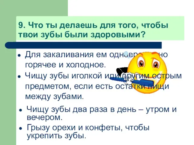 9. Что ты делаешь для того, чтобы твои зубы были здоровыми? Для