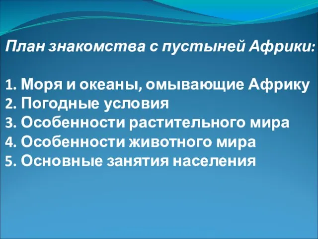 План знакомства с пустыней Африки: 1. Моря и океаны, омывающие Африку 2.