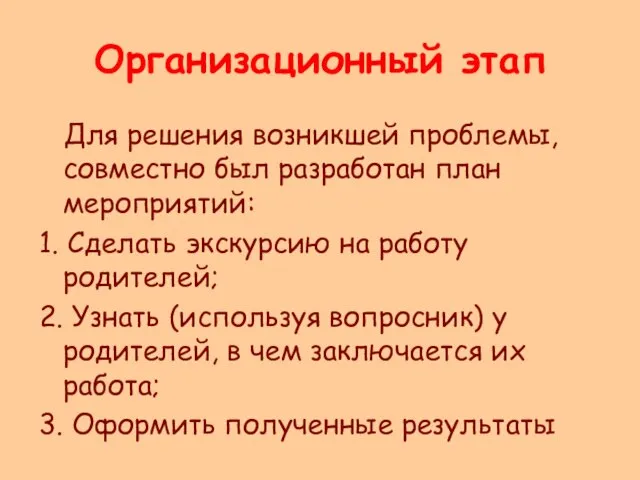 Организационный этап Для решения возникшей проблемы, совместно был разработан план мероприятий: 1.