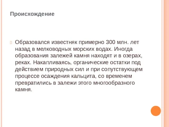 Происхождение Образовался известняк примерно 300 млн. лет назад в мелководных морских водах.