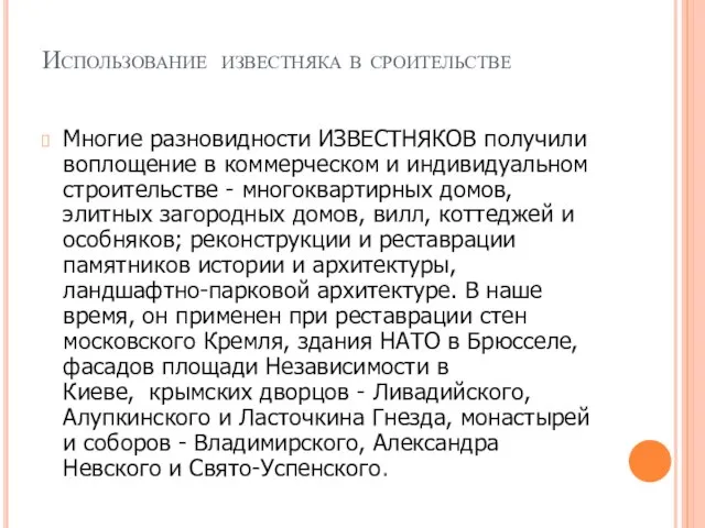 Использование известняка в сроительстве Многие разновидности ИЗВЕСТНЯКОВ получили воплощение в коммерческом и