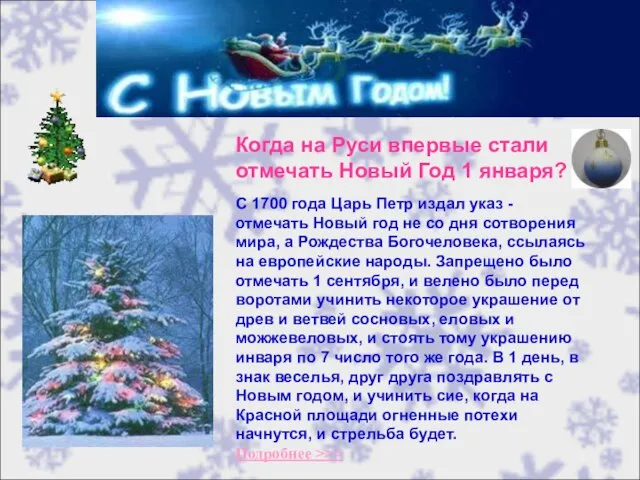 Когда на Руси впервые стали отмечать Новый Год 1 января? С 1700