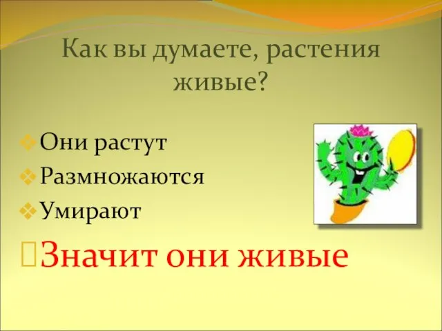 Как вы думаете, растения живые? Они растут Размножаются Умирают Значит они живые