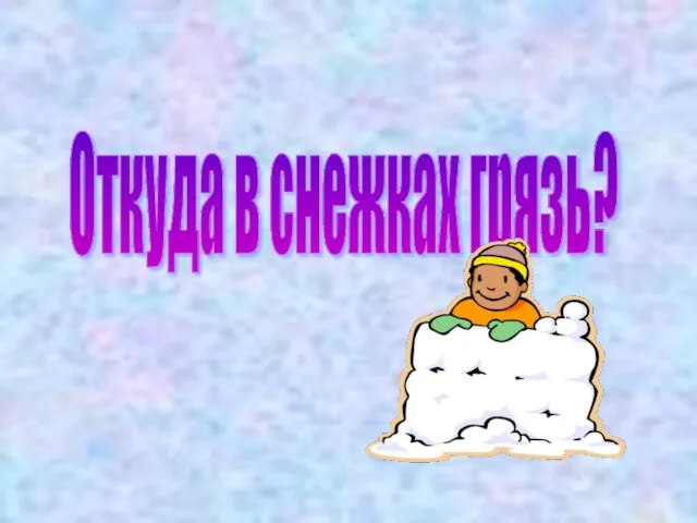 Откуда в снежках грязь?