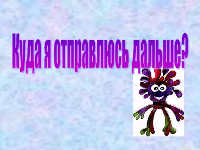 Куда я отправлюсь дальше?