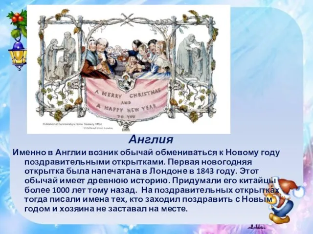 Англия Именно в Англии возник обычай обмениваться к Новому году поздравительными открытками.