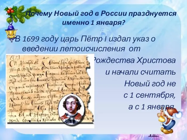 В 1699 году царь Пётр I издал указ о введении летоисчисления от