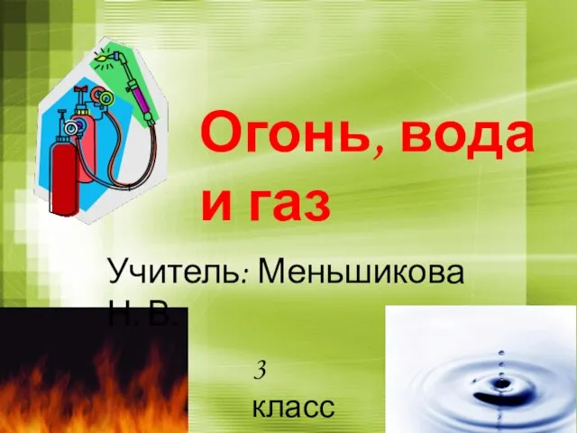 Презентация на тему Огонь вода и газ (3 класс)
