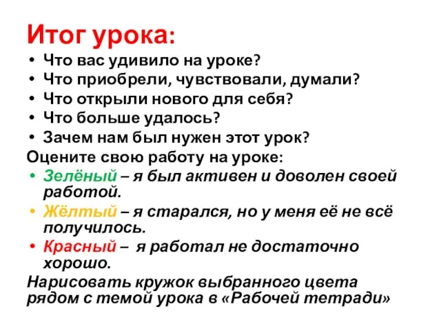 Итог урока: Что вас удивило на уроке? Что приобрели, чувствовали, думали? Что