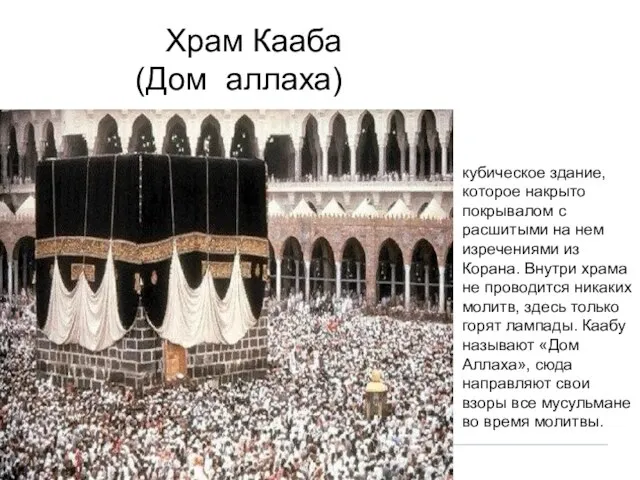 Храм Кааба (Дом аллаха) кубическое здание, которое накрыто покрывалом с расшитыми на