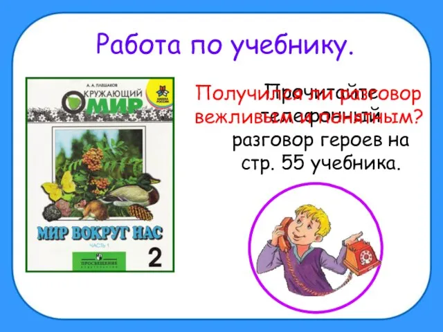 Работа по учебнику. Прочитайте телефонный разговор героев на стр. 55 учебника. Получился