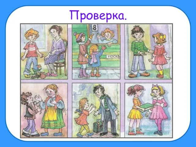 Проверка.