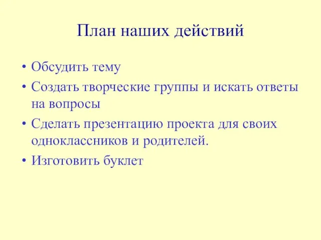 План наших действий Обсудить тему Создать творческие группы и искать ответы на