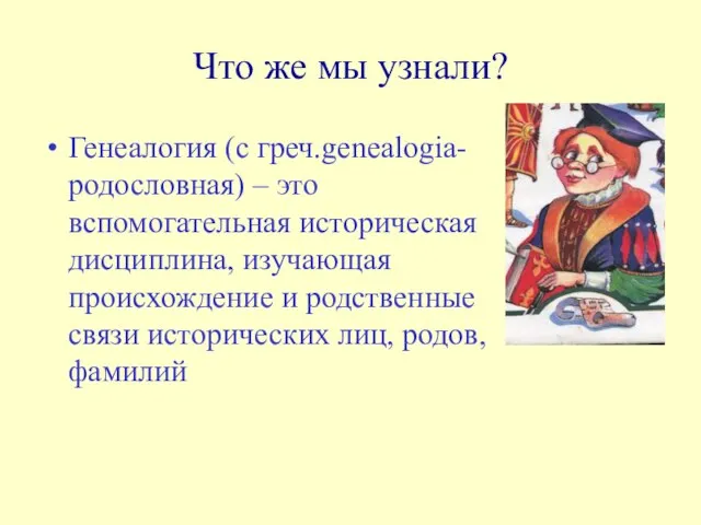 Что же мы узнали? Генеалогия (с греч.genealogia-родословная) – это вспомогательная историческая дисциплина,