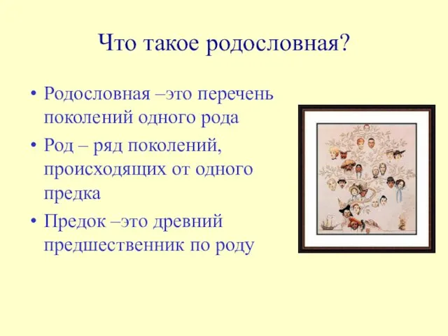 Что такое родословная? Родословная –это перечень поколений одного рода Род – ряд