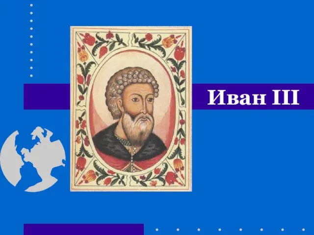 Презентация на тему Иван III (4 класс)