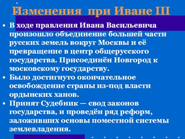 В ходе правления Ивана Васильевича произошло объединение большей части русских земель вокруг