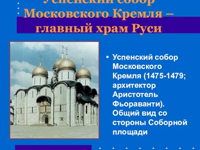 Успенский собор Московского Кремля – главный храм Руси Успенский собор Московского Кремля