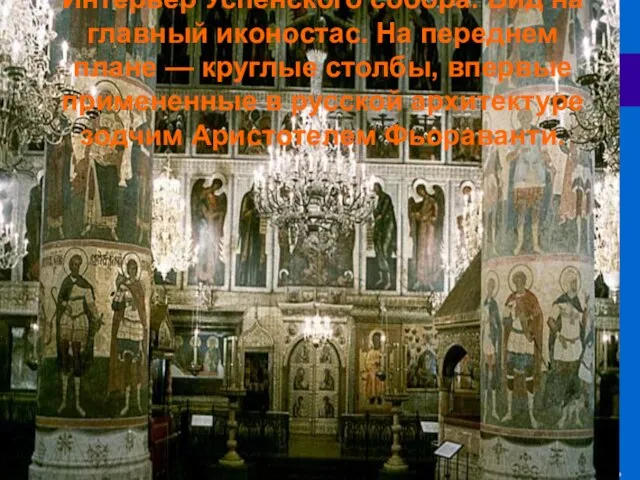 Интерьер Успенского собора. Вид на главный иконостас. На переднем плане — круглые