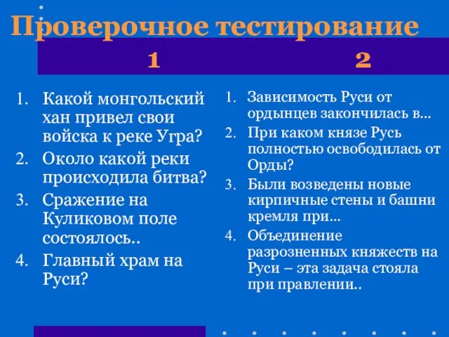 Проверочное тестирование 1 2 Какой монгольский хан привел свои войска к реке