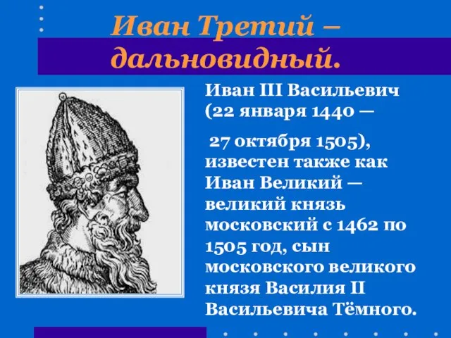 Иван Третий – дальновидный. Иван III Васильевич (22 января 1440 — 27