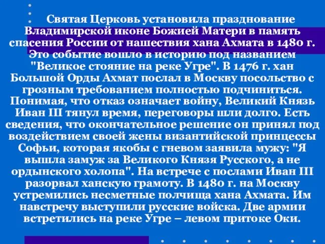 Святая Церковь установила празднование Владимирской иконе Божией Матери в память спасения России