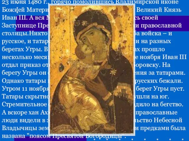 23 июня 1480 г., горячо помолившись Владимирской иконе Божией Матери, к армии