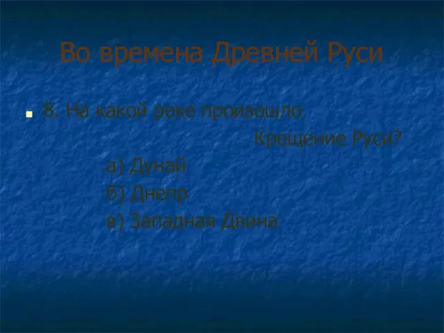 Во времена Древней Руси 8. На какой реке произошло Крещение Руси? а)