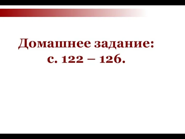 Домашнее задание: с. 122 – 126.