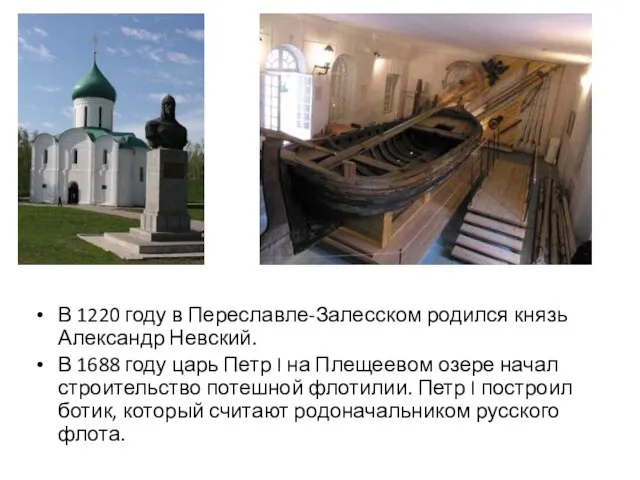 В 1220 году в Переславле-Залесском родился князь Александр Невский. В 1688 году