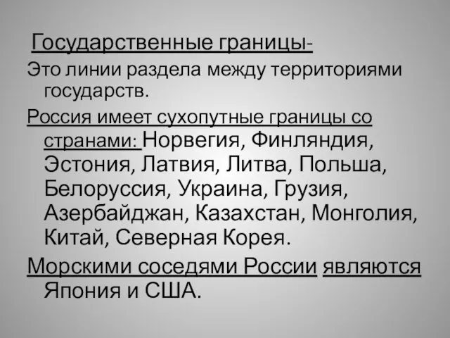 Государственные границы- Это линии раздела между территориями государств. Россия имеет сухопутные границы